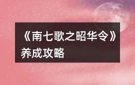 《南七歌之昭華令》養成攻略