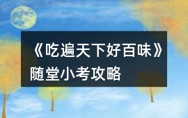 《吃遍天下好百味》隨堂小考攻略