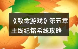 《致命游戲》第五章主線（紀銘希線）攻略