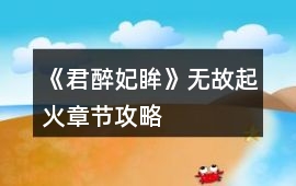 《君醉妃眸》無(wú)故起火章節(jié)攻略