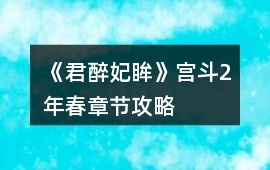 《君醉妃眸》宮斗2年春章節攻略