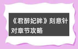 《君醉妃眸》刻意針對章節攻略