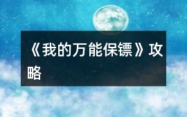 《我的萬能保鏢》攻略