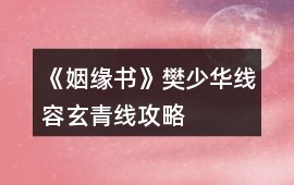 《姻緣書》樊少華線、容玄青線攻略