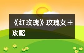 《紅玫瑰》玫瑰女王攻略