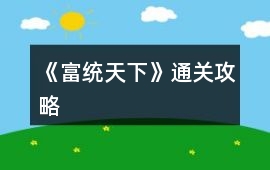 《富統天下》通關攻略