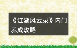 《江湖風云錄》內(nèi)門養(yǎng)成攻略