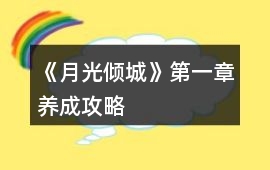 《月光傾城》第一章養成攻略