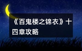 《百鬼樓之錦衣》十四章攻略