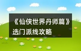 《仙俠世界丹師篇》選門派線攻略