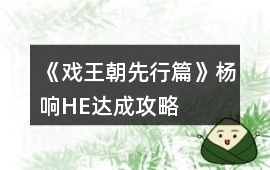 《戲王朝先行篇》楊響HE達成攻略
