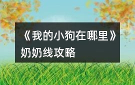 《我的小狗在哪里》奶奶線攻略