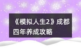 《模擬人生2》成都四年養成攻略