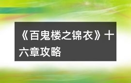 《百鬼樓之錦衣》十六章攻略
