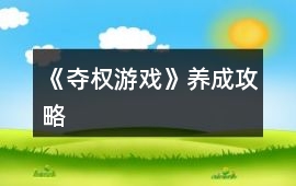 《奪權游戲》養成攻略