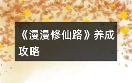 《漫漫修仙路》養(yǎng)成攻略