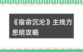 《宿命沉淪》主線方思明攻略