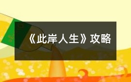《此岸人生》攻略