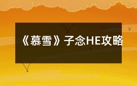 《慕雪》子念HE攻略