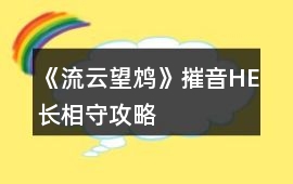 《流云望鴆》摧音HE長相守攻略