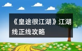 《皇途很江湖》江湖線正線攻略