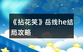 《拈花笑》岳線he結局攻略