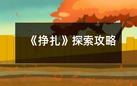 《掙扎》探索攻略