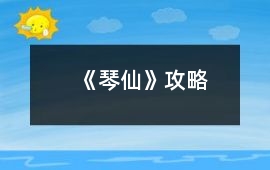 《琴仙》攻略