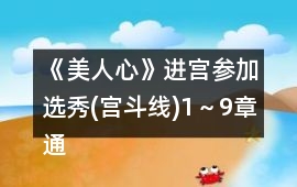 《美人心》進宮參加選秀(宮斗線)1～9章通關條件攻略