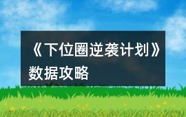 《下位圈逆襲計劃》數據攻略