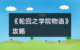 《輪回之學院物語》攻略