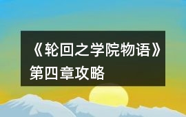 《輪回之學院物語》第四章攻略