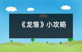 《龍雛》小攻略