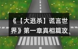 《【大逃殺】謊言世界》第一章真相篇攻略