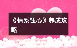 《情系鈺心》養成攻略