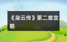 《柒云傳》第二章攻略