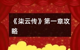 《柒云傳》第一章攻略