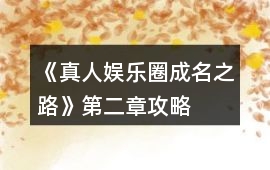 《真人娛樂圈成名之路》第二章攻略