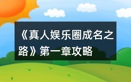 《真人娛樂圈成名之路》第一章攻略