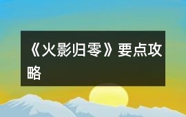 《火影歸零》要點攻略