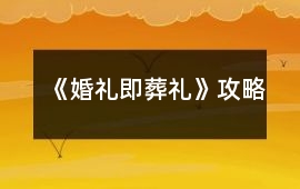 《婚禮即葬禮》攻略