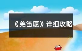 《羌笛愿》詳細(xì)攻略