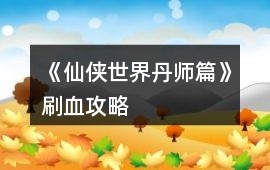 《仙俠世界丹師篇》刷血攻略