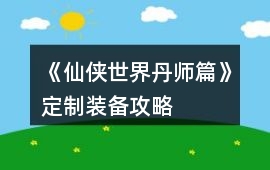 《仙俠世界丹師篇》定制裝備攻略