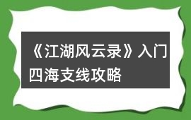 《江湖風云錄》入門、四海支線攻略