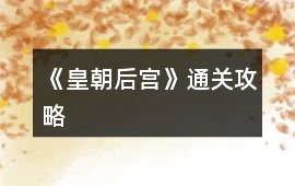 《皇朝后宮》通關攻略