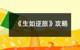 《生如逆旅》攻略