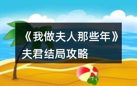 《我做夫人那些年》夫君結局攻略