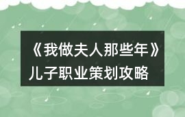《我做夫人那些年》兒子職業策劃攻略
