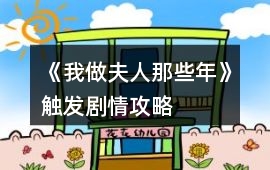 《我做夫人那些年》觸發劇情攻略